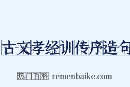 古文孝经训传序造句是什么意思的图片